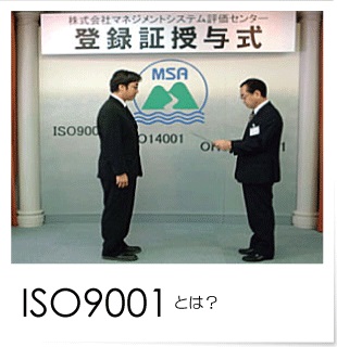 ISO9001:2000とは？
